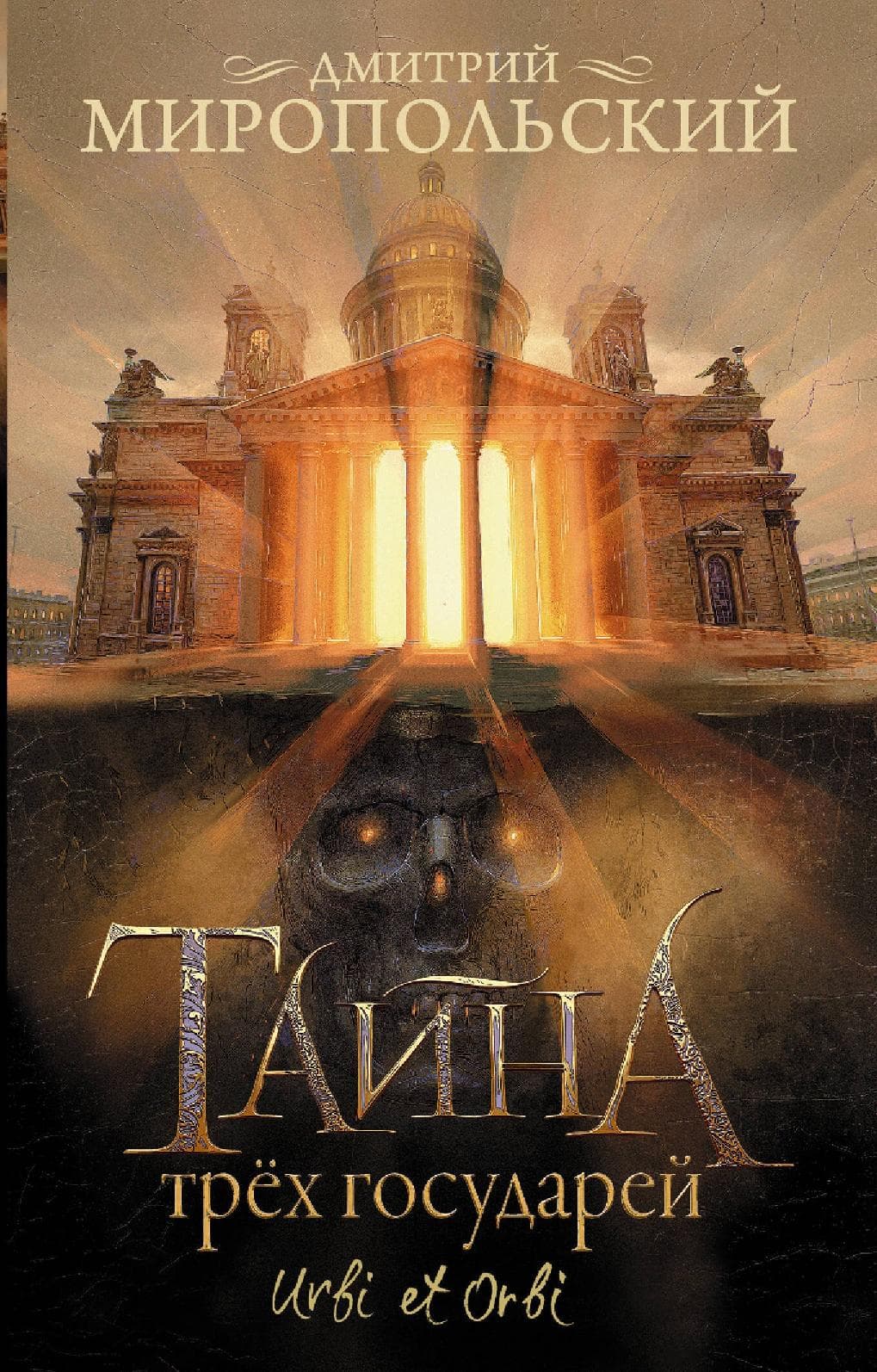 Тайна трех государей