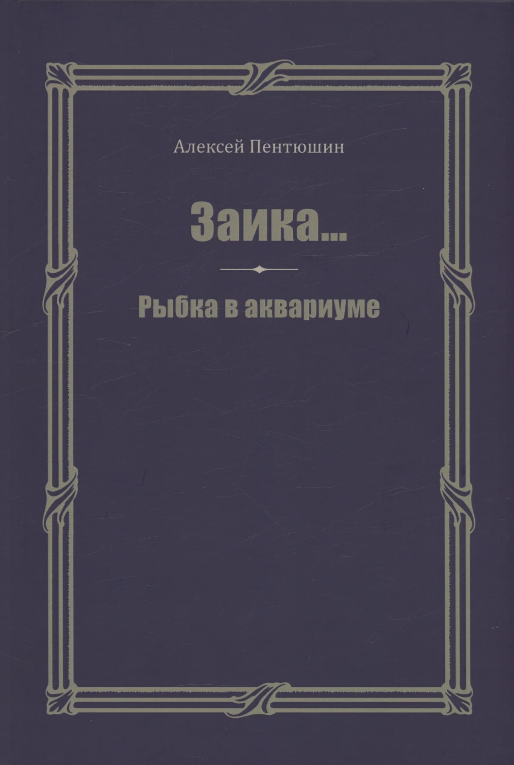 Заика... Рыбка в аквариуме