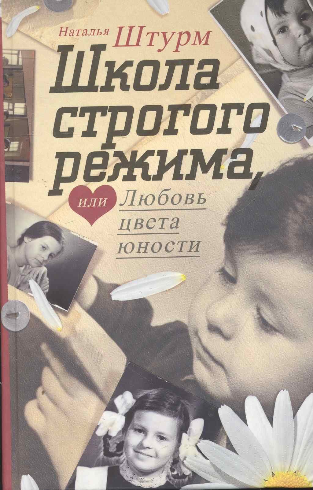Школа строгого режима, или Любовь цвета юности