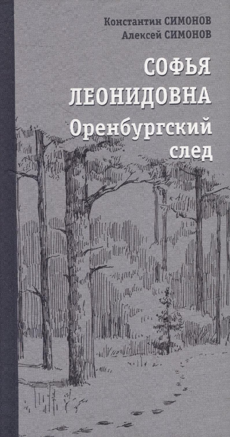 Софья Леонидовна. Оренбургский след