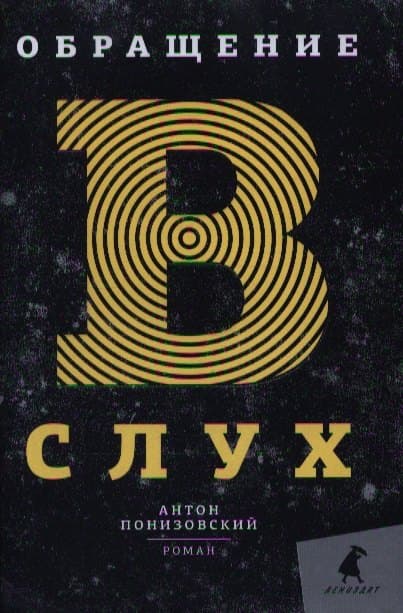Обращение в слух