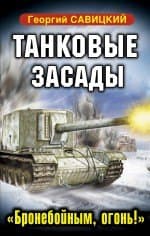 Танковые засады. "Бронебойным, огонь!"