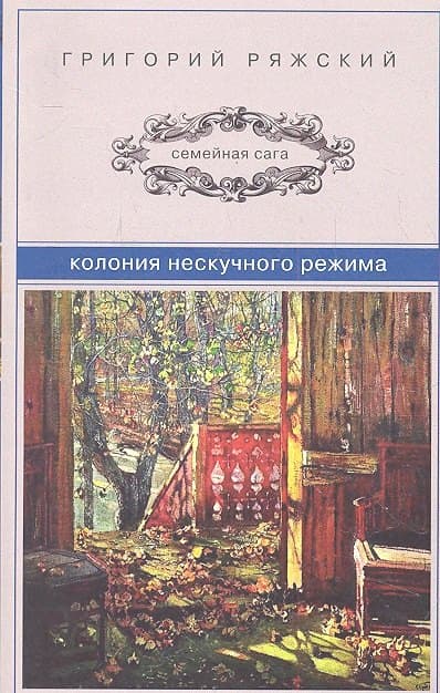 Колония нескучного режима