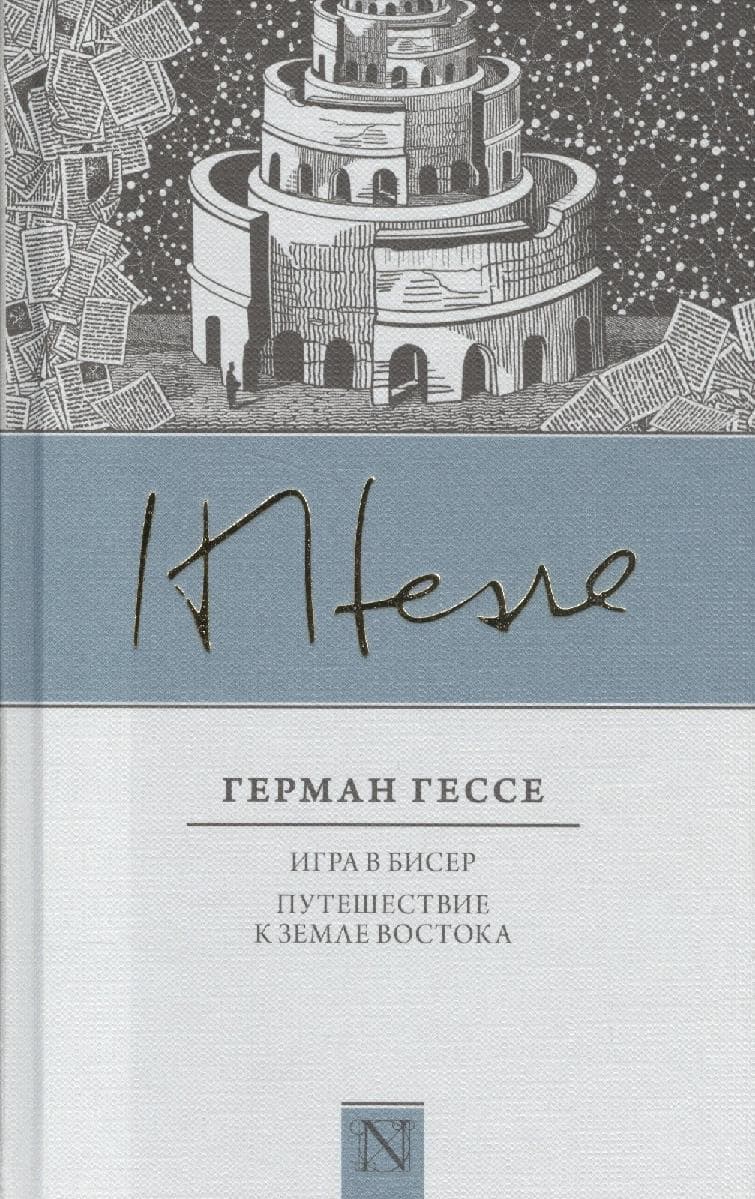 Игра в бисер. Путешествие к земле Востока