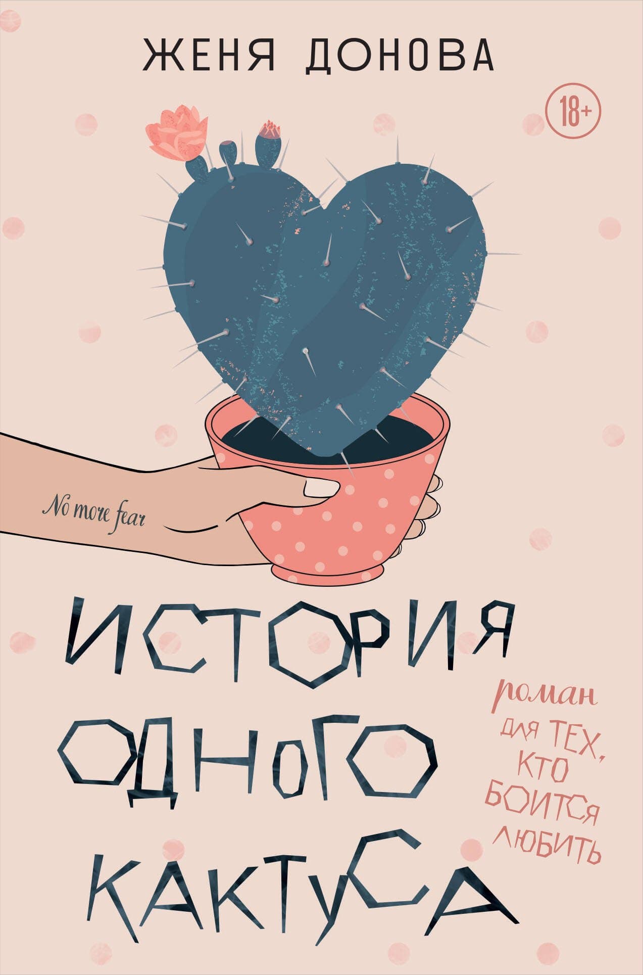 История одного кактуса