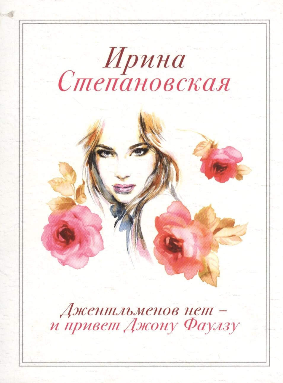 Джентльменов нет-и привет Джону Фаулзу
