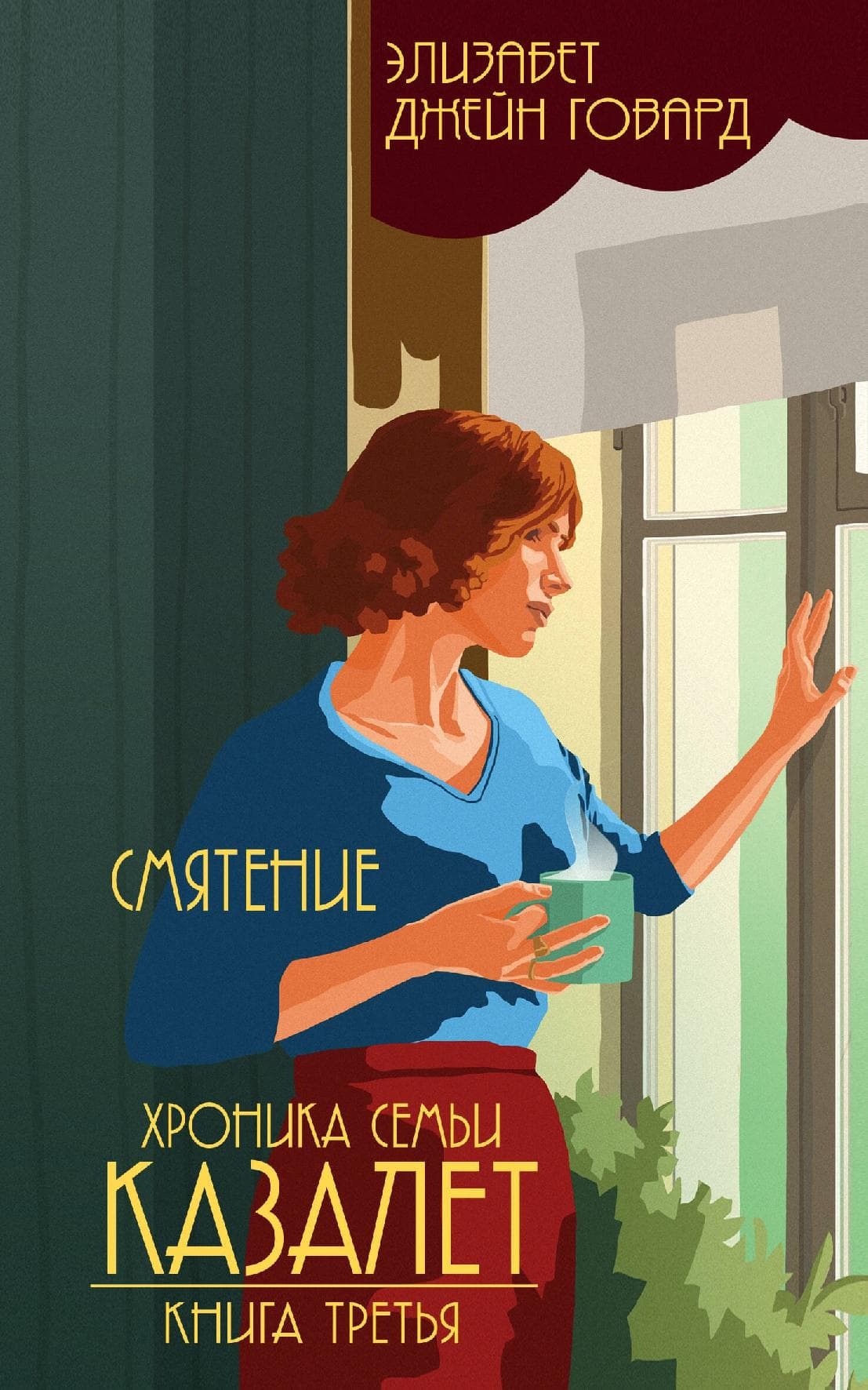 Смятение. Хроника семьи Казалет. Книга 3