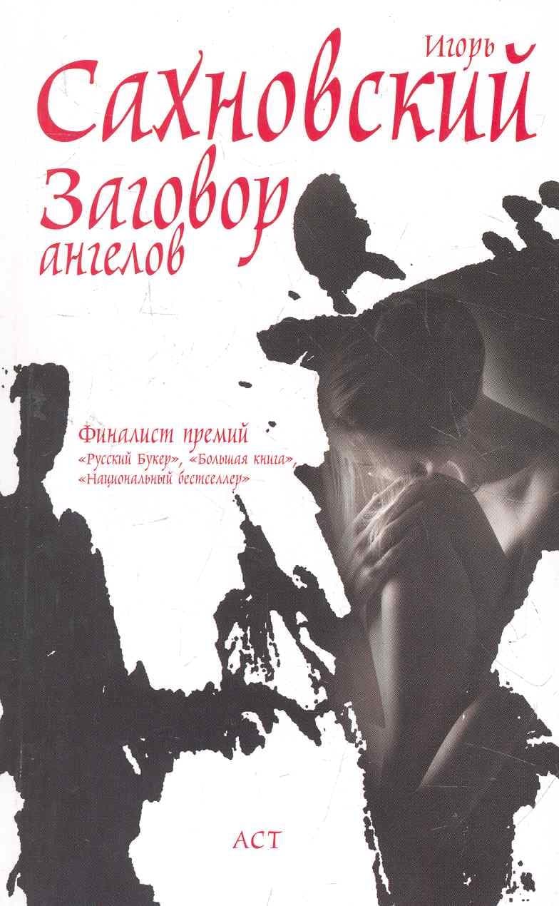 Заговор ангелов