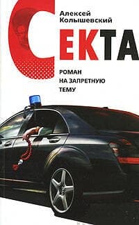 Секта. Роман на запретную тему