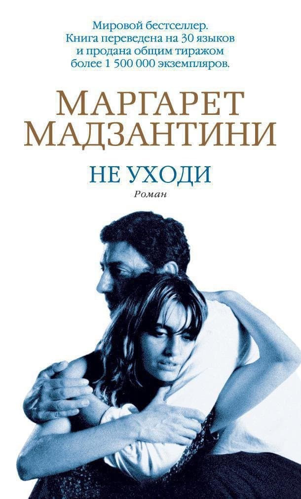 Не уходи