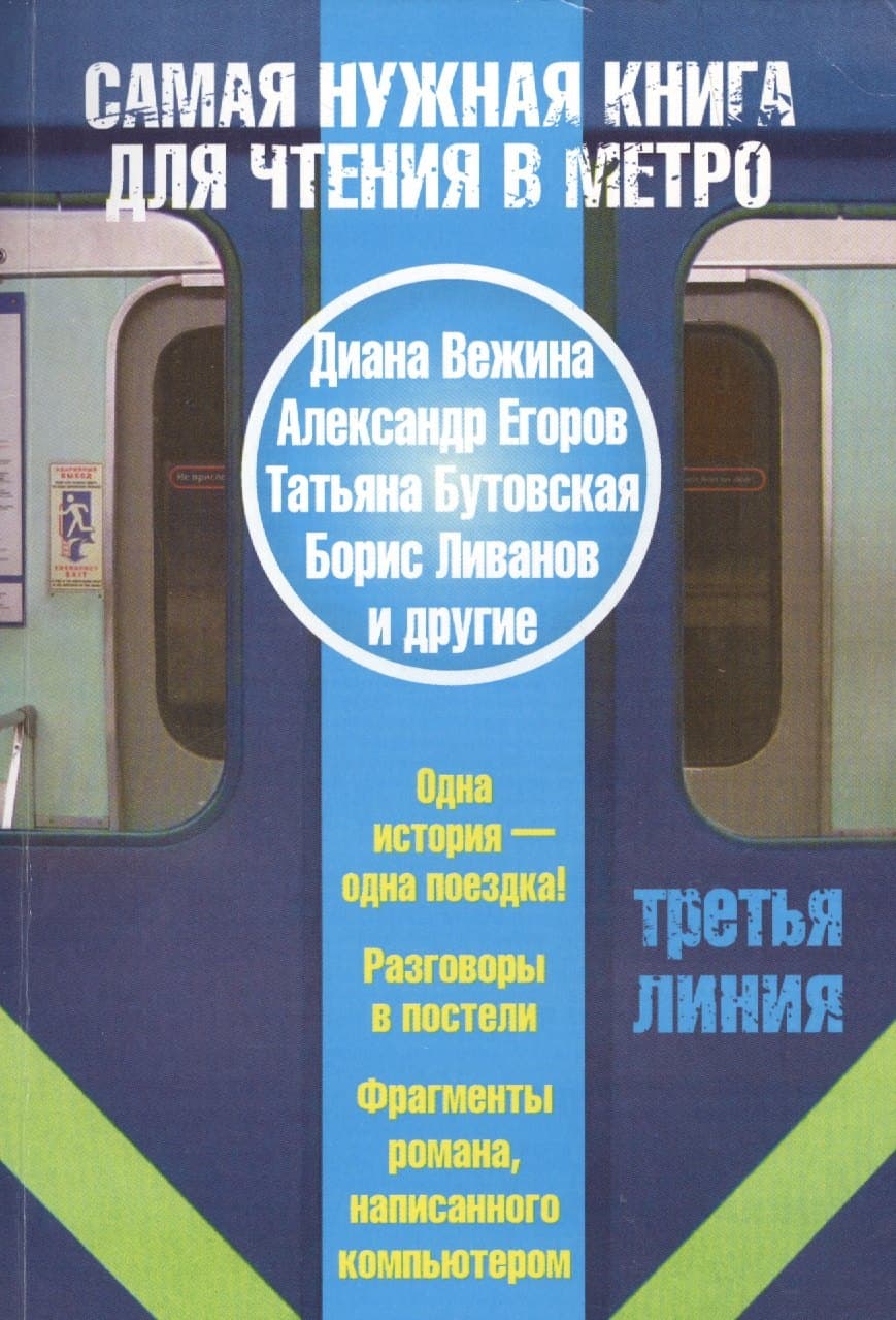 Самая нужная книга для чтения в метро. Третья линия.