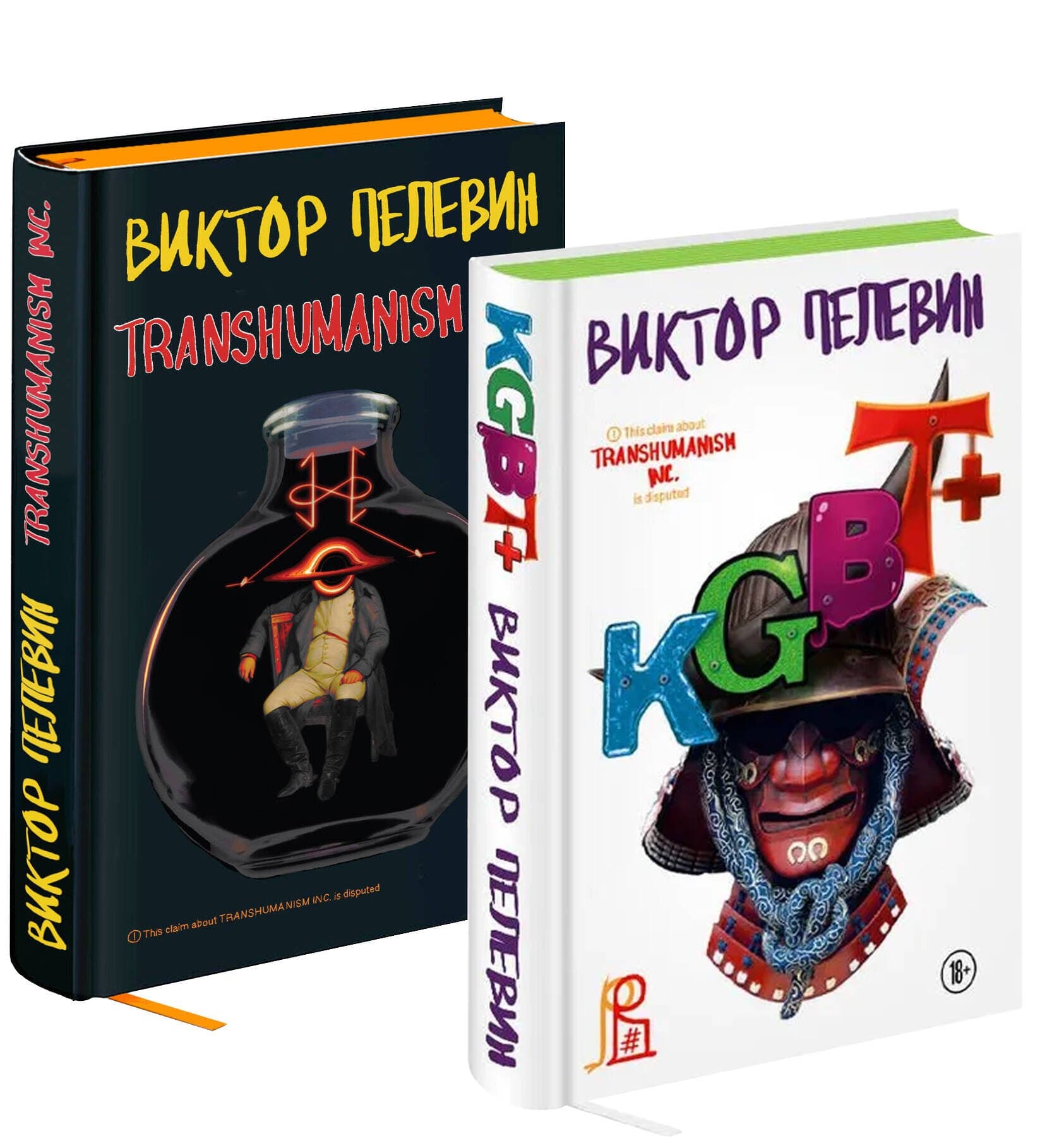 Комплект из двух подарочных книг: KGBT+. Transhumanism inc