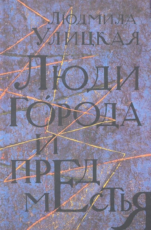Люди города и предместья