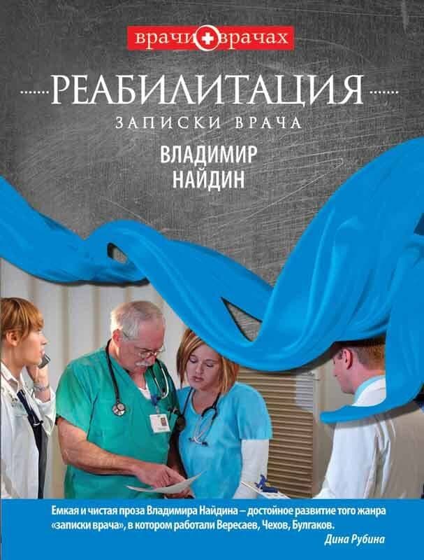 Реабилитация. Записки врача