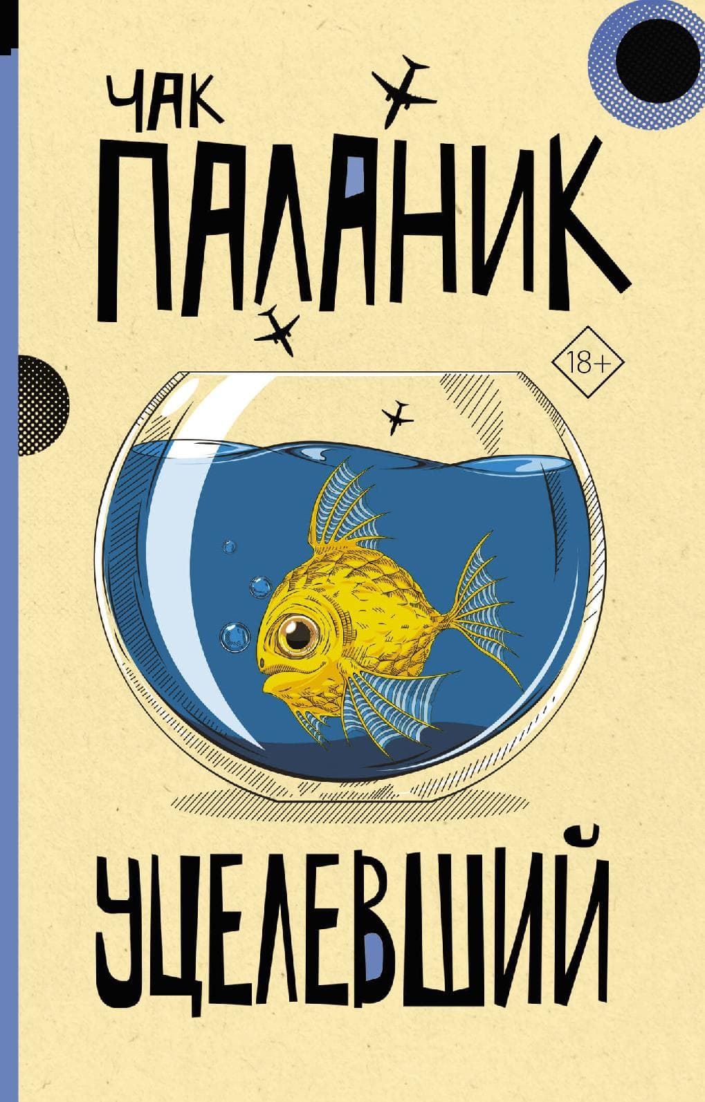 Уцелевший