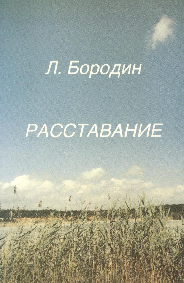 Расставание