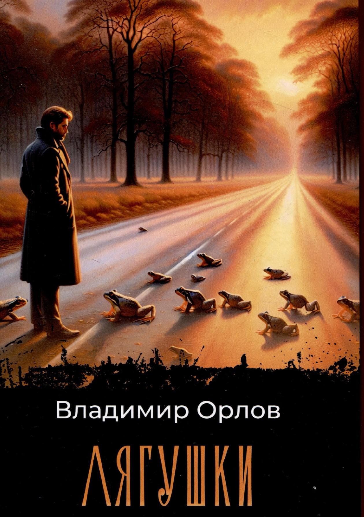 Лягушки