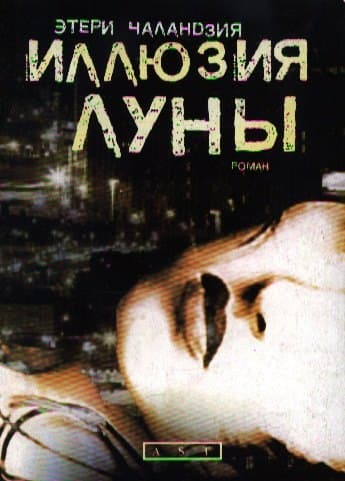 Иллюзия Луны
