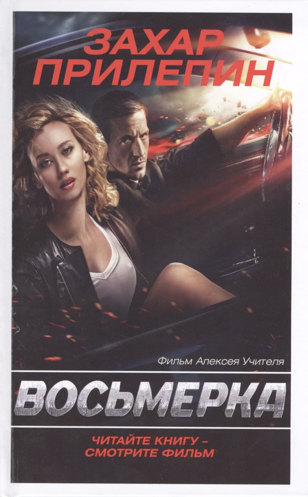 Восьмерка