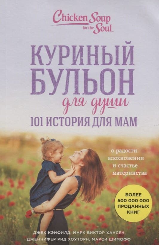 Куриный бульон для души. 101 история для мам. О радости, вдохновении и счастье материнства