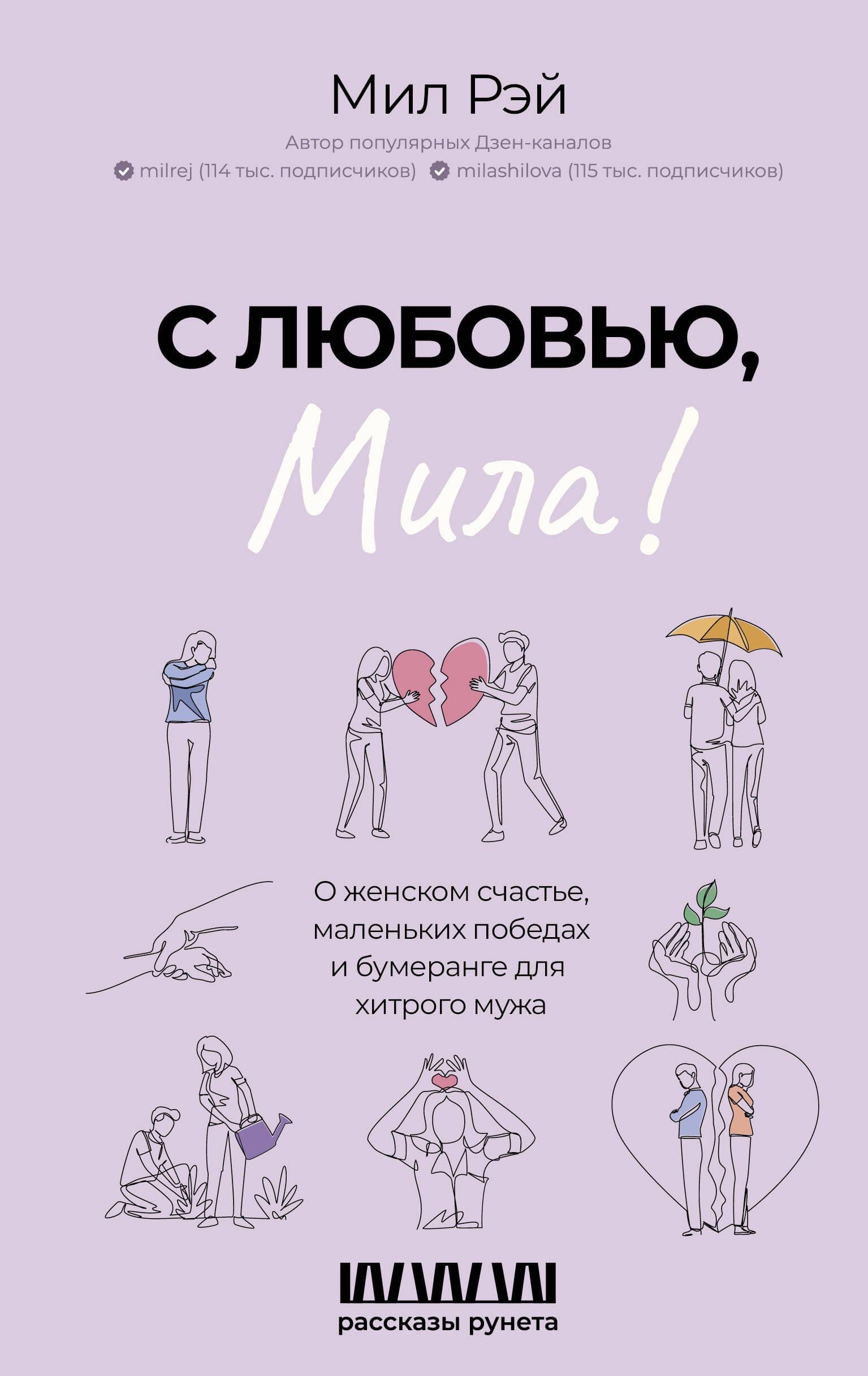 С любовью, Мила!