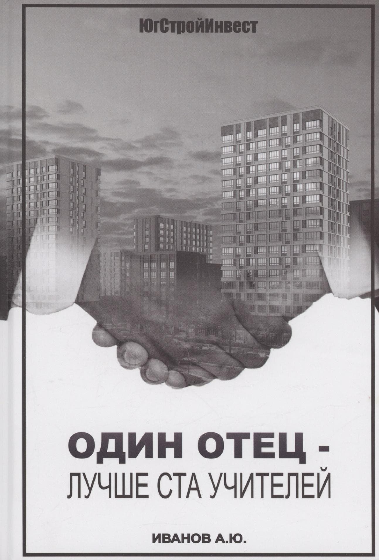 Один отец - лучше ста учителей