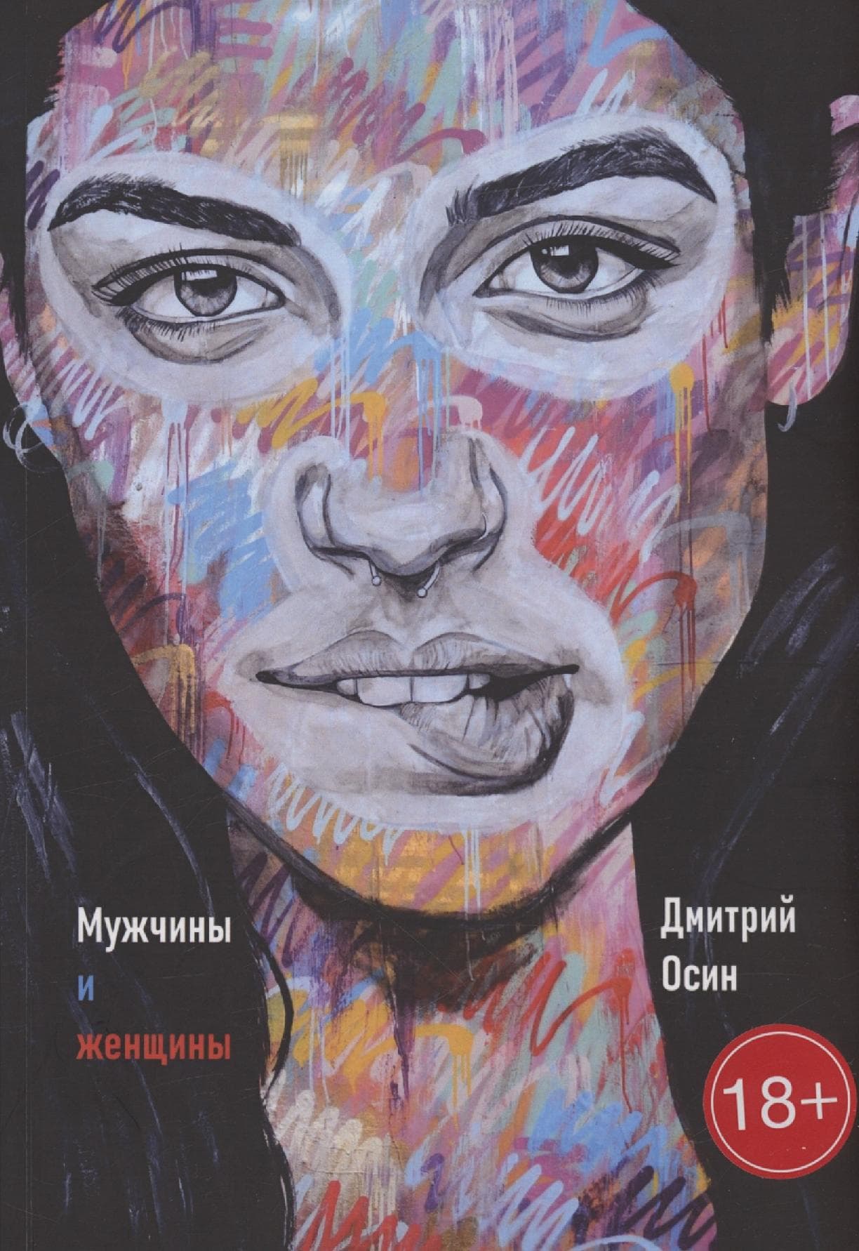 Мужчины и женщины