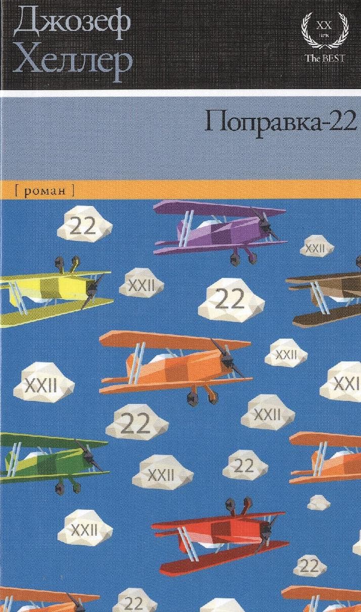 Поправка-22