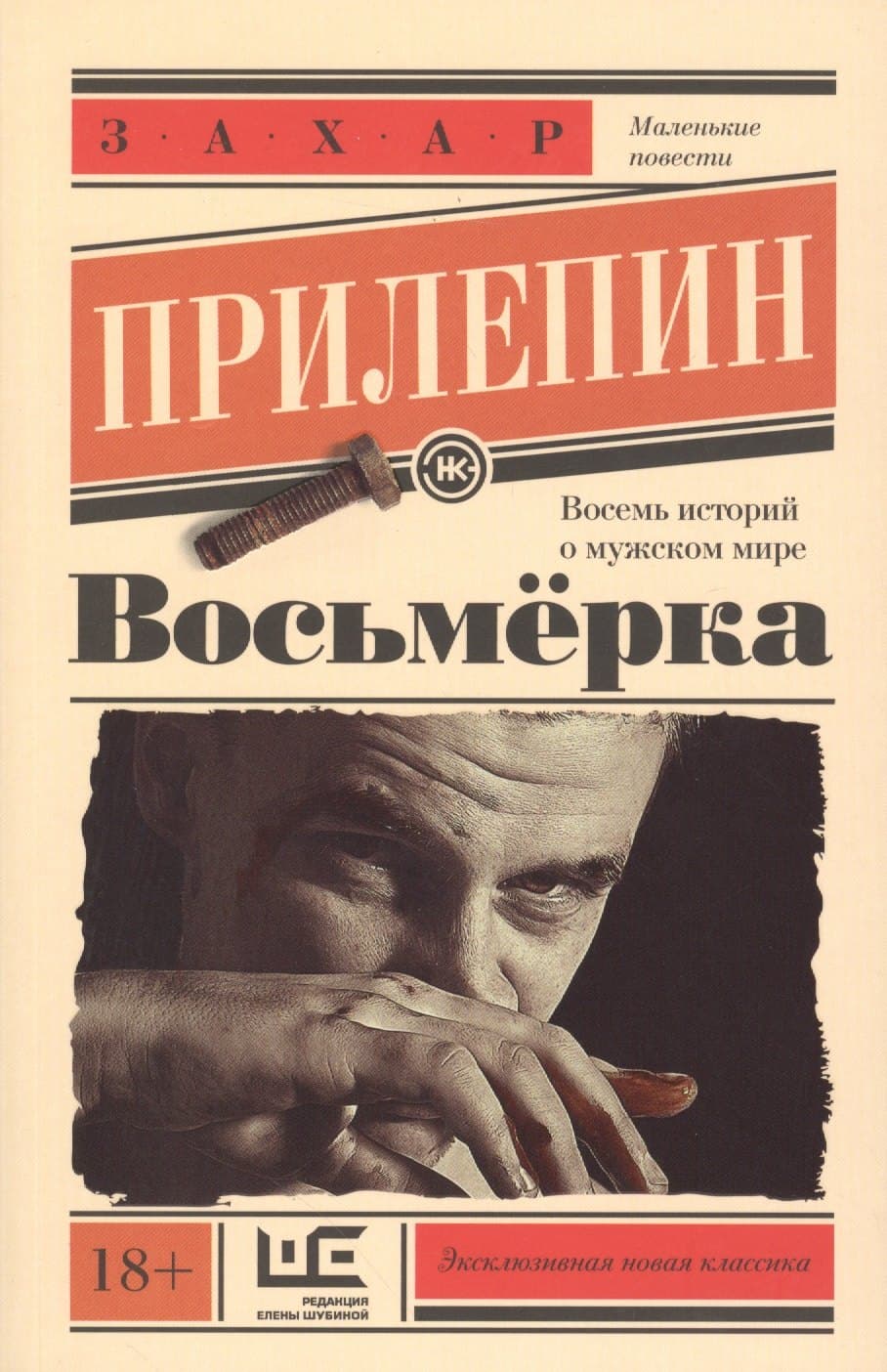 Восьмерка