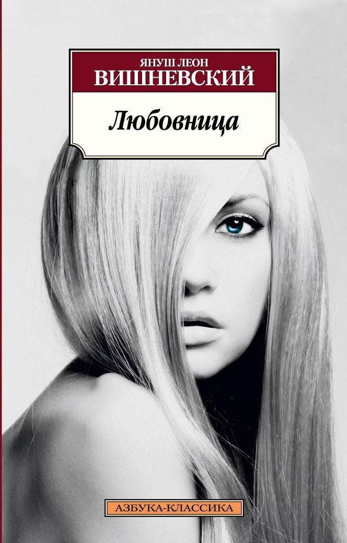 Любовница
