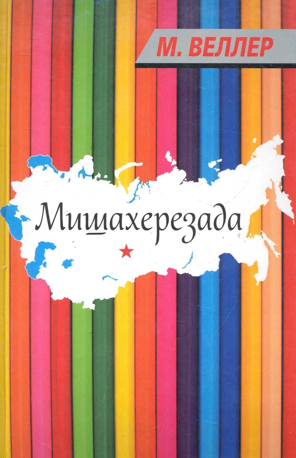 Мишахерезада