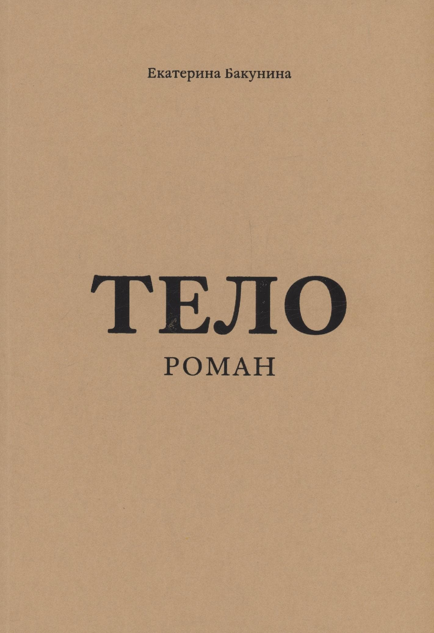 Тело