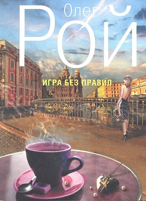 Игра без правил