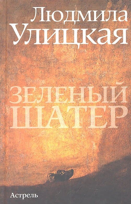 Зеленый шатер