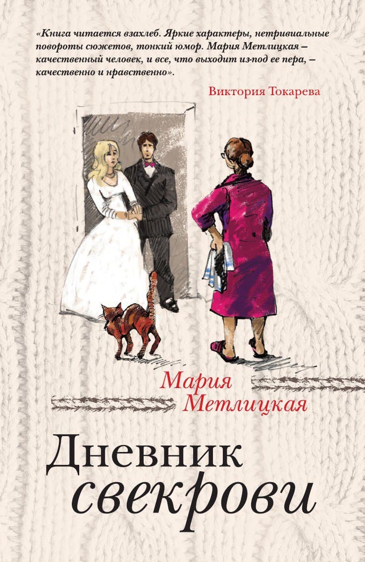 Дневник свекрови