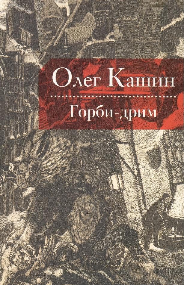 Горби-дрим