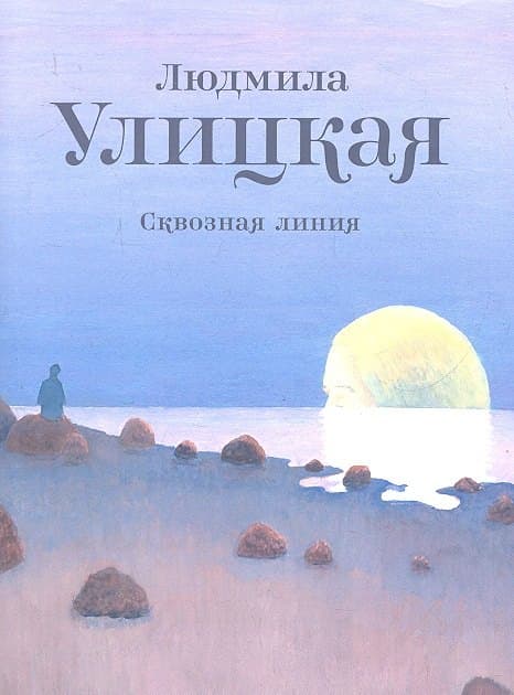 Сквозная линия
