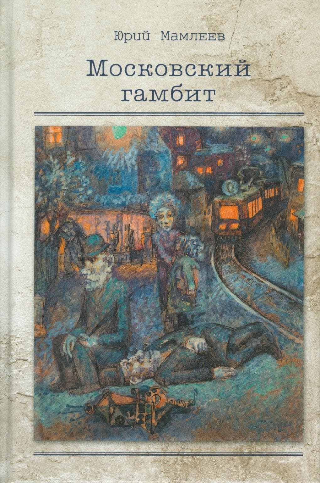 Московский гамбит