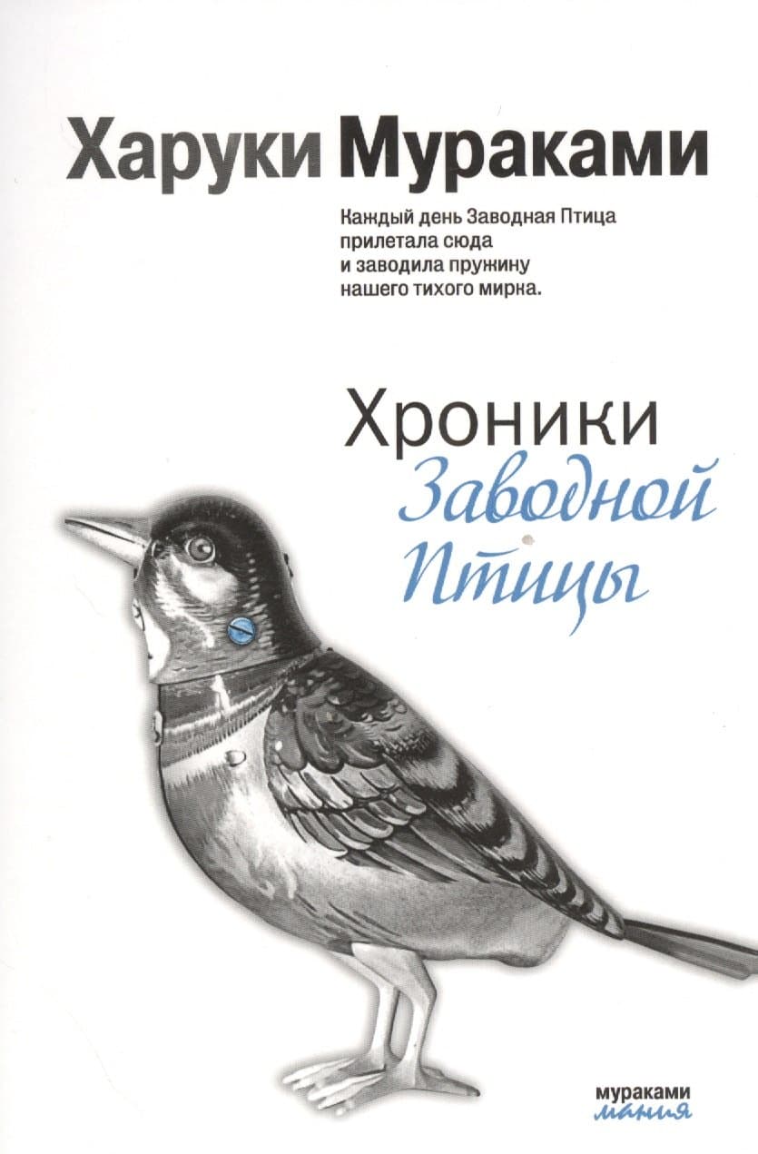Хроники Заводной Птицы