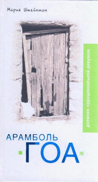 Арамболь. ГОА