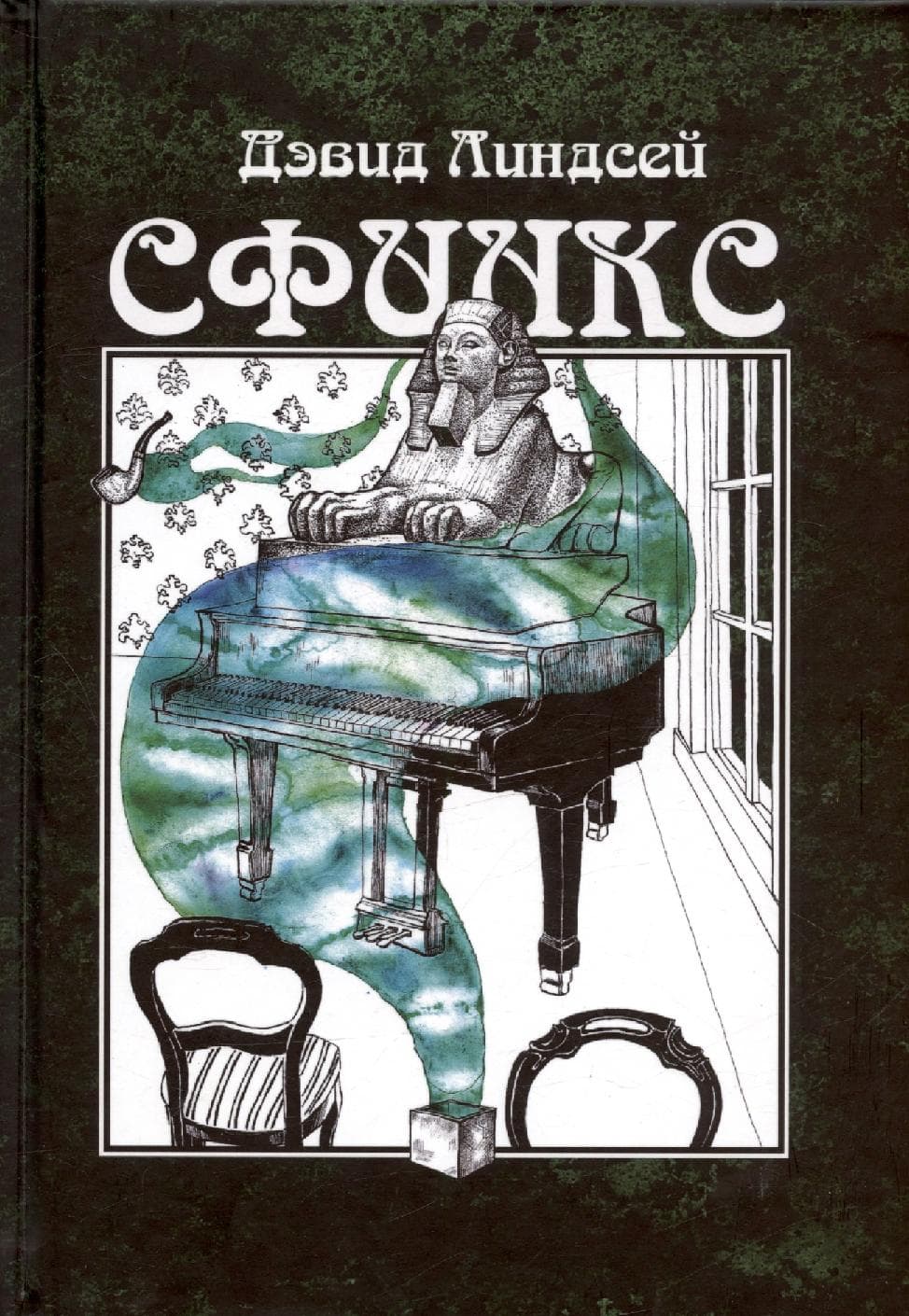 Сфинкс