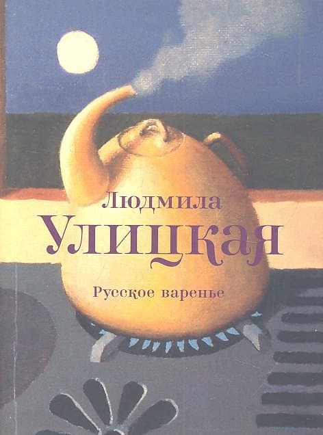 Русское варенье