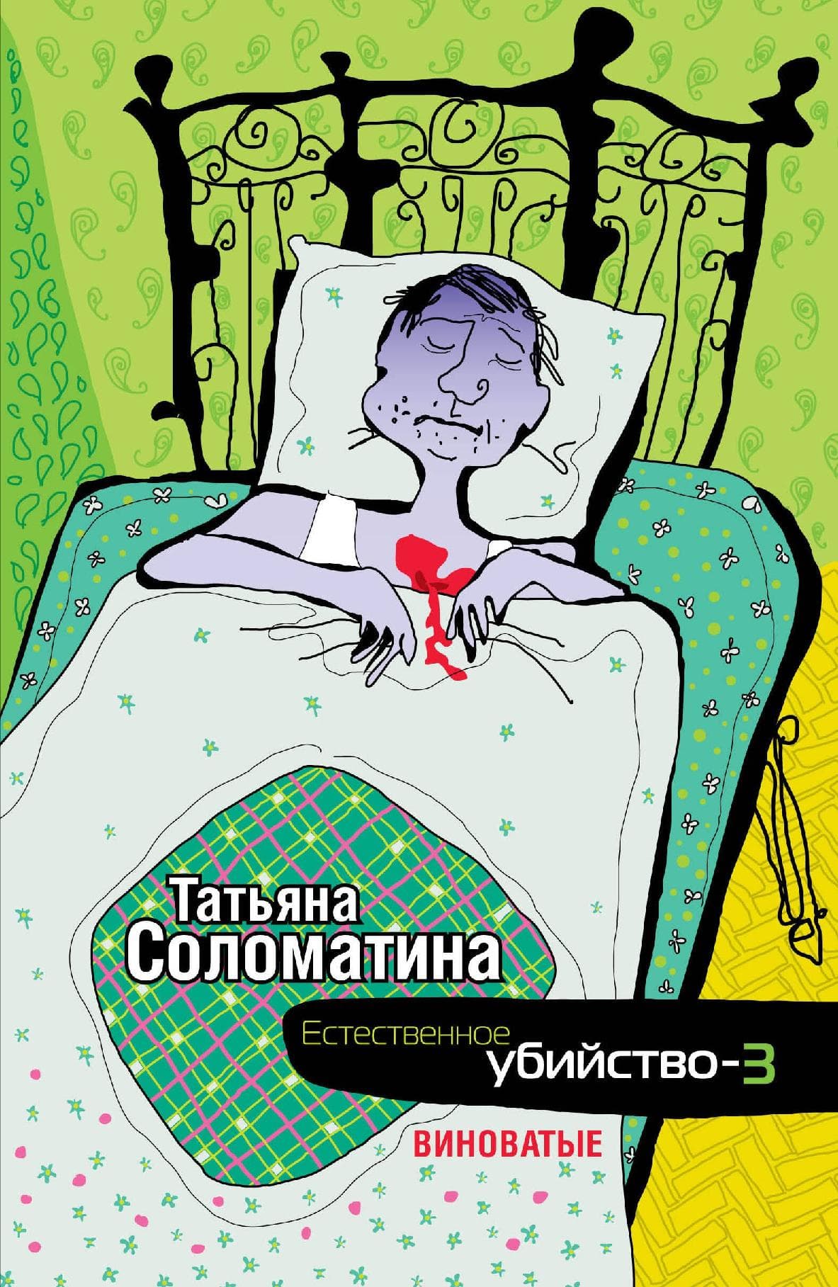 Естественное убийство - 3. Виноватые