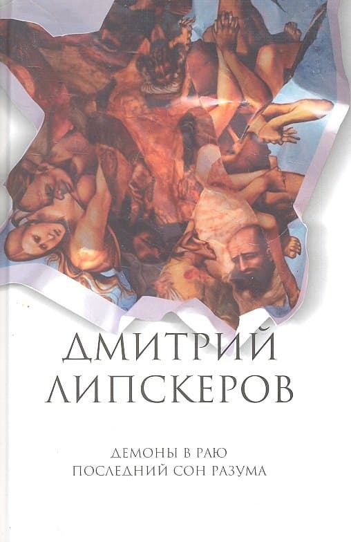 Собрание сочинений. В 5 т. Т.2. Демоны в раю. Последний сон разума