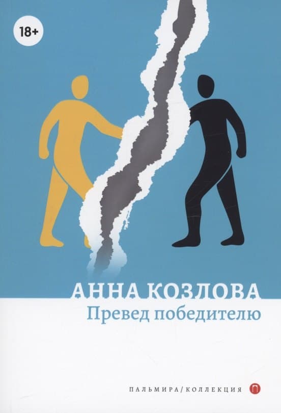 Превед победителю