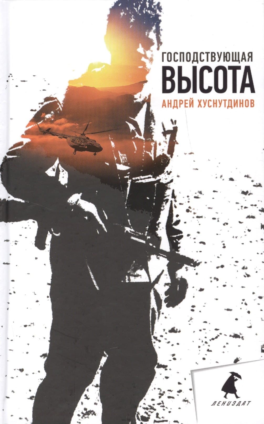 Господствующая высота