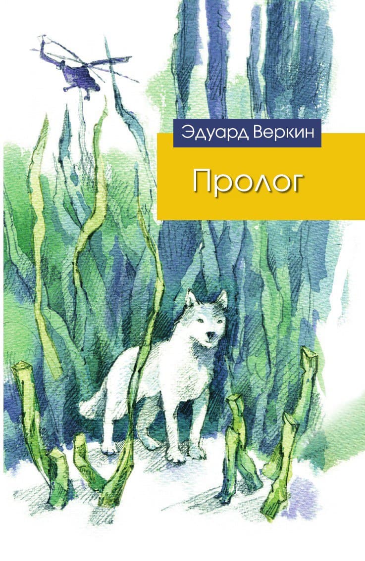 Пролог