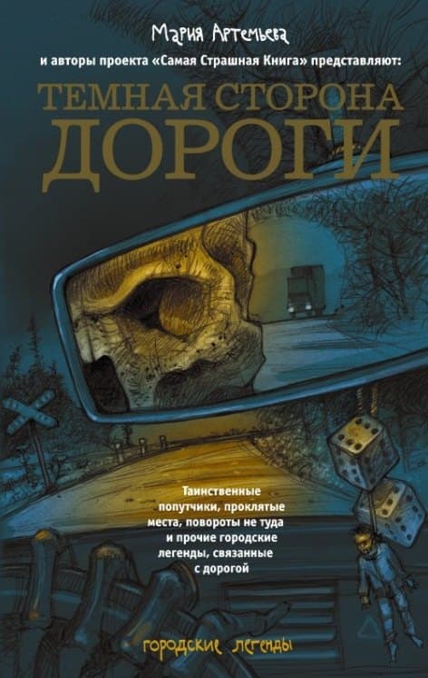 Темная сторона дороги