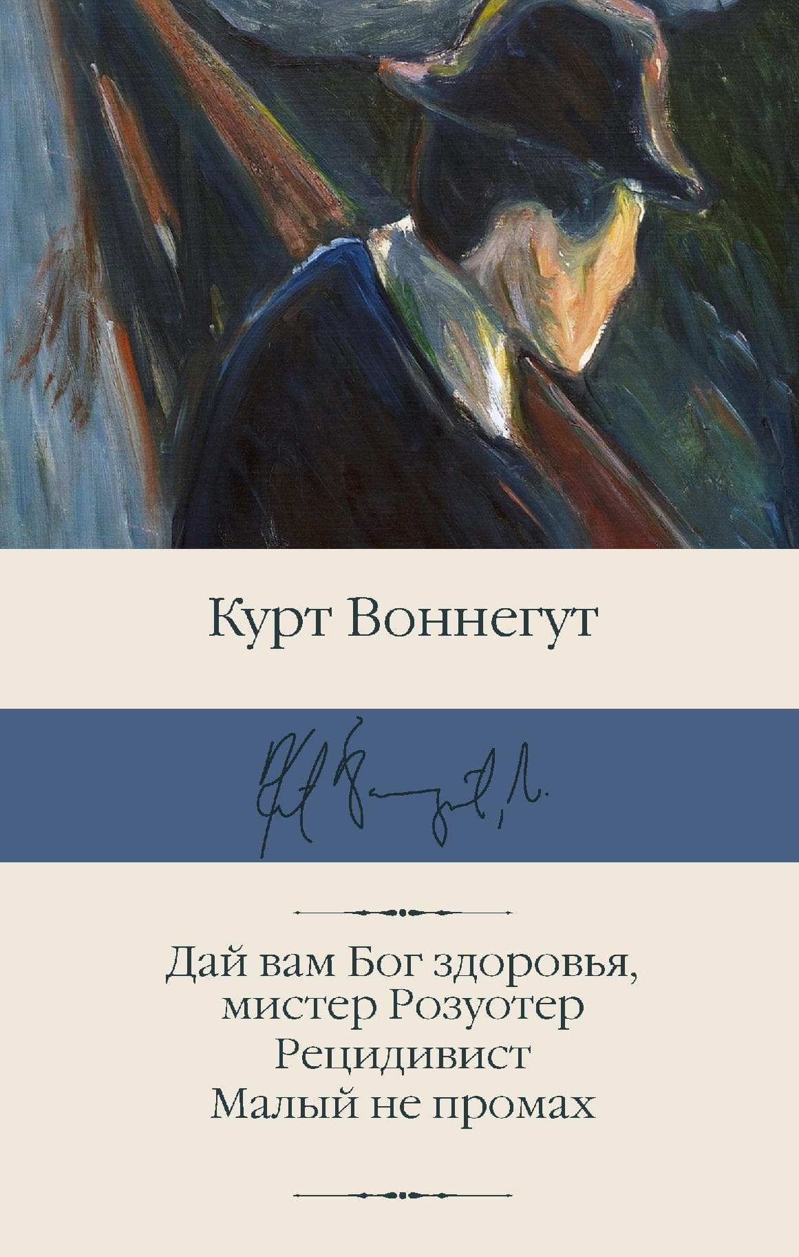 Дай вам Бог здоровья, мистер Розуотер. Рецидивист. Малый не промах