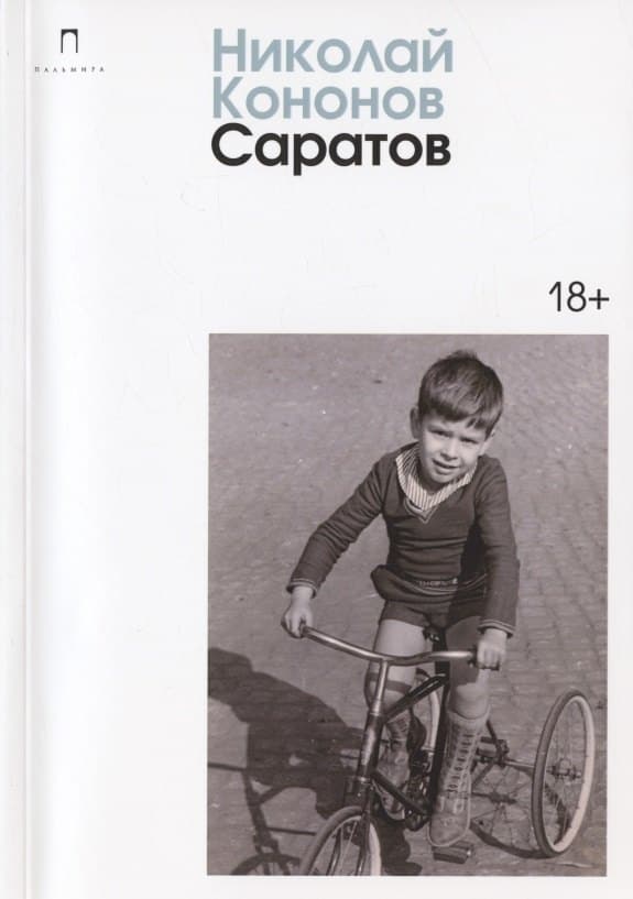 Саратов